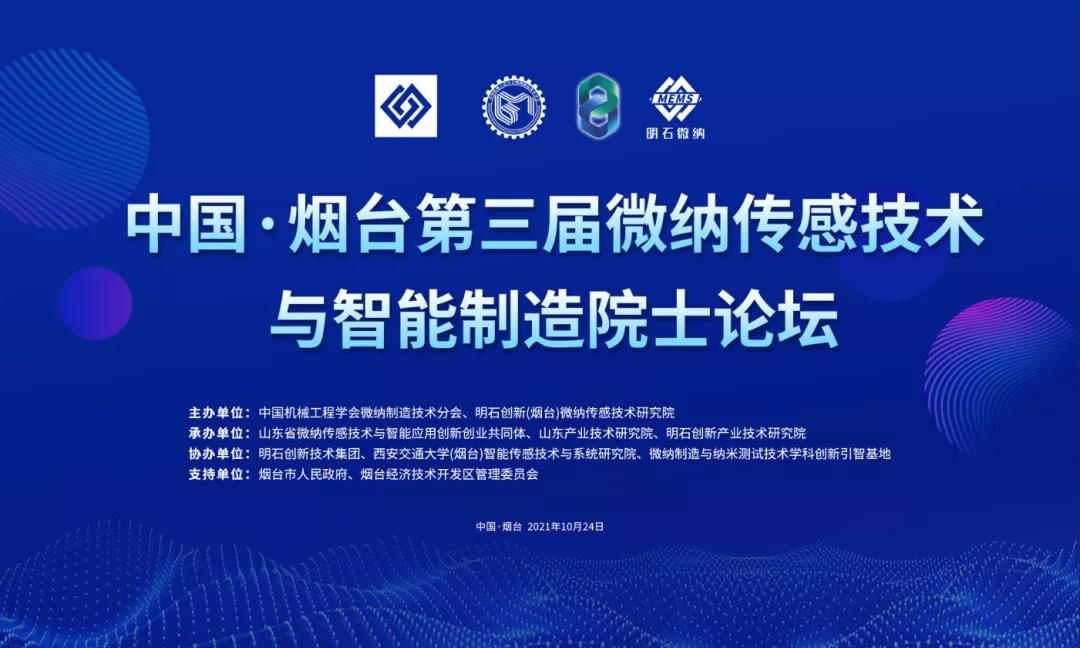 群星璀璨！中国·烟台第三届微纳传感技术与智能制造院士论坛