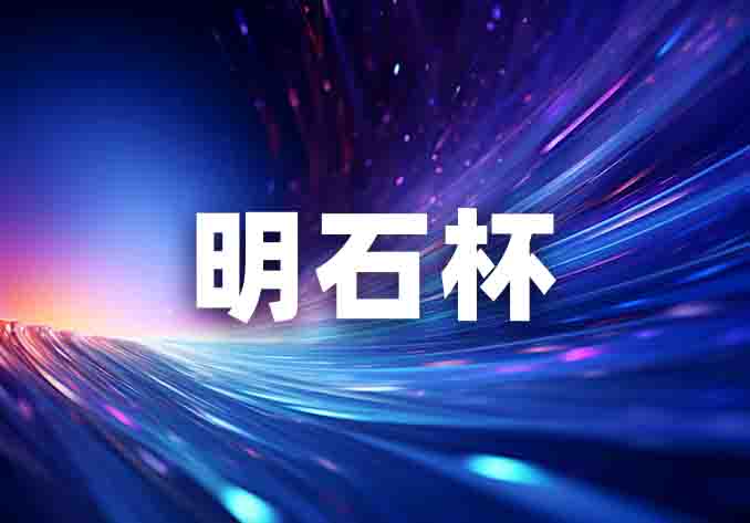 2024年“明石杯”中国大学生微纳大赛进入省赛&区域赛阶段！